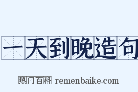 一天到晚造句是什么意思的图片